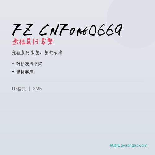 FZ CNFont0669（叶根友行书繁）- 叶根友行书繁