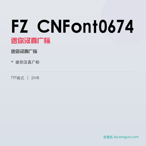 FZ CNFont0674（迷你汉真广标）- 迷你汉真广标
