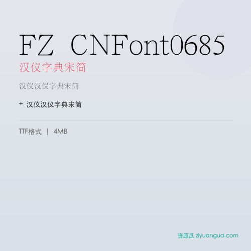 FZ CNFont0685(汉仪字典宋简)- 汉仪字典宋简