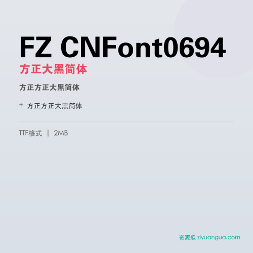 FZ CNFont0694(方正大黑简体)- 方正大黑简体