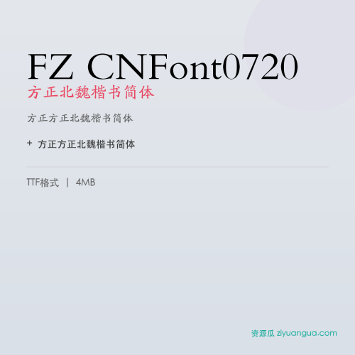 FZ CNFont0720(方正北魏楷书简体)- 方正北魏楷书简体