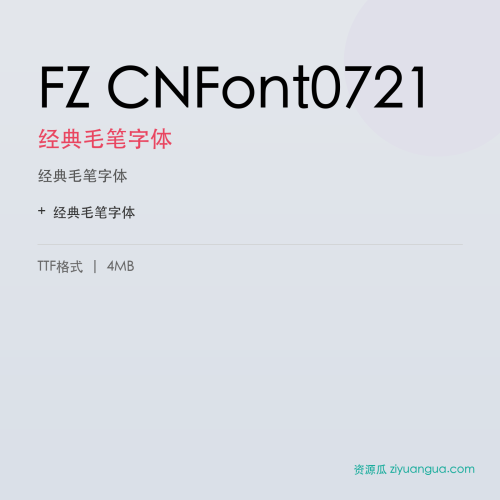FZ CNFont0721(经典毛笔字体)- 经典毛笔字体