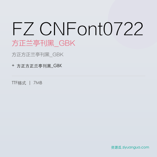 FZ CNFont0722(方正兰亭刊黑_GBK)- 方正兰亭刊黑_GBK