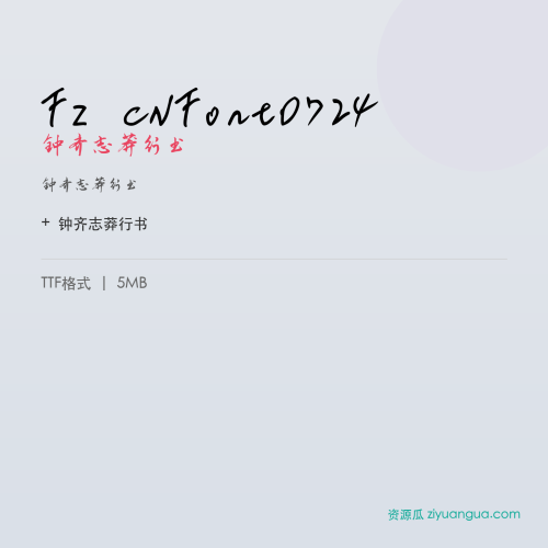FZ CNFont0724(钟齐志莽行书)- 钟齐志莽行书