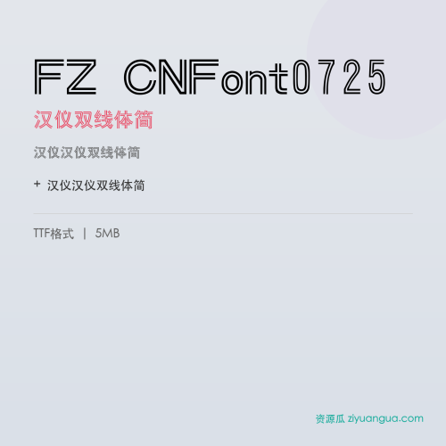 FZ CNFont0725(汉仪双线体简)- 汉仪双线体简