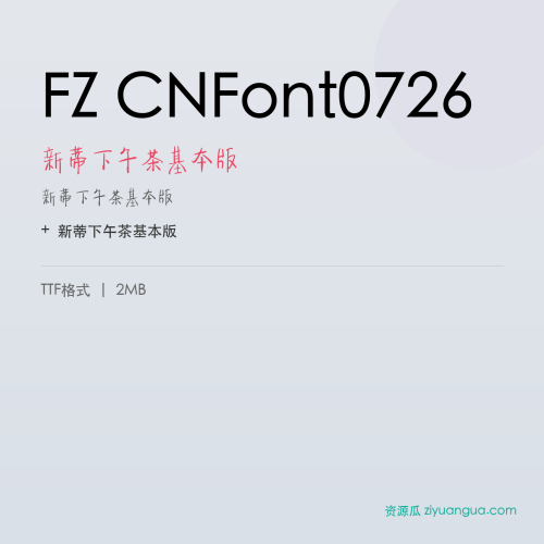 FZ CNFont0726(新蒂下午茶基本版)- 新蒂下午茶基本版