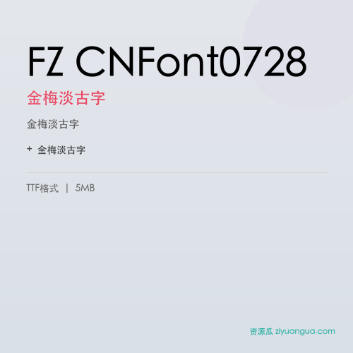 FZ CNFont0728(金梅淡古字)- 金梅淡古字