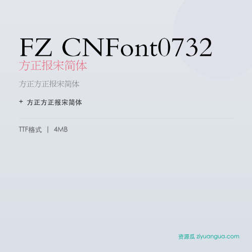 FZ CNFont0732（方正报宋简体）- 方正报宋简体