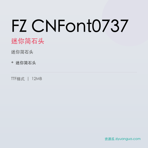 FZ CNFont0737（迷你简石头）- 迷你简石头
