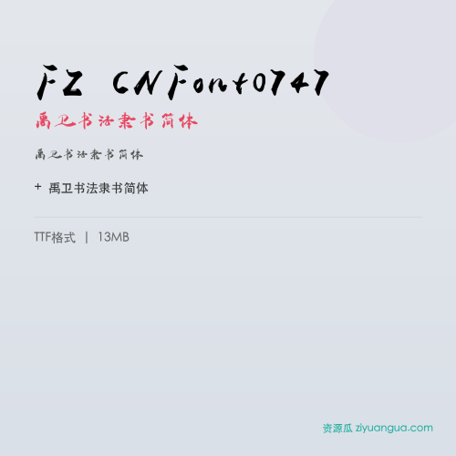 FZ CNFont0747（禹卫书法隶书简体）- 禹卫书法隶书简体
