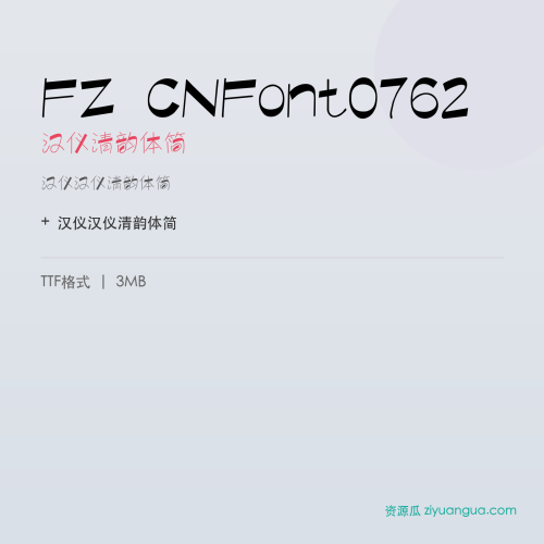 FZ CNFont0762（汉仪清韵体简）- 汉仪清韵体简