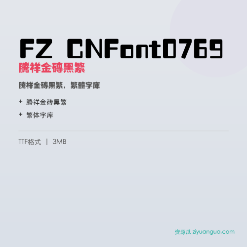 FZ CNFont0769（腾祥金砖黑繁）- 腾祥金砖黑繁