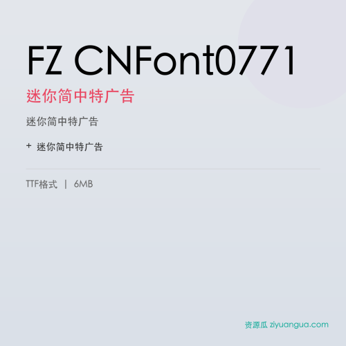FZ CNFont0771（迷你简中特广告）- 迷你简中特广告