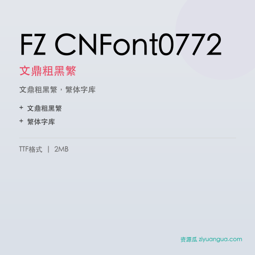 FZ CNFont0772（文鼎粗黑繁）- 文鼎粗黑繁