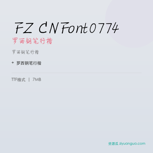 FZ CNFont0774（罗西钢笔行楷）- 罗西钢笔行楷