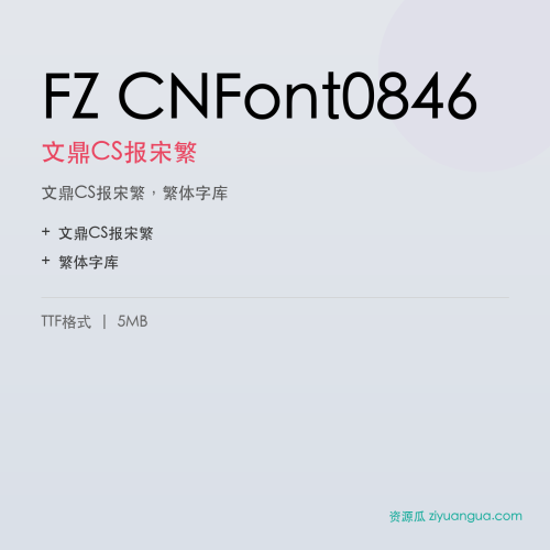 FZ CNFont0846（文鼎CS报宋繁）- 文鼎CS报宋繁