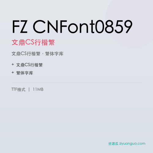 FZ CNFont0859（文鼎CS行楷繁）- 文鼎CS行楷繁