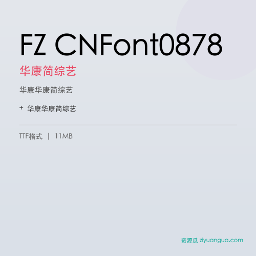 FZ CNFont0878（华康简综艺）- 华康简综艺