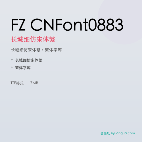 FZ CNFont0883（长城细仿宋体繁）- 长城细仿宋体繁