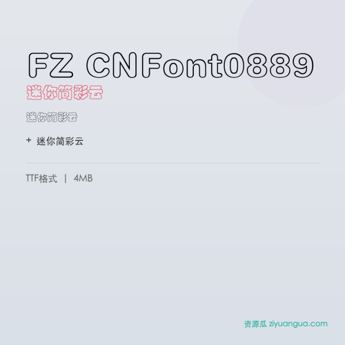 FZ CNFont0889（迷你简彩云）- 迷你简彩云