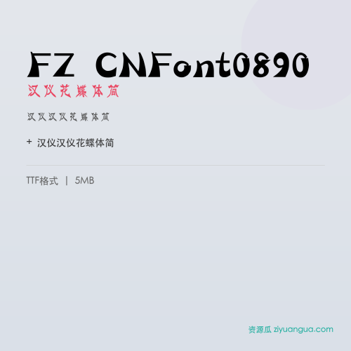 FZ CNFont0890（汉仪花蝶体简）- 汉仪花蝶体简