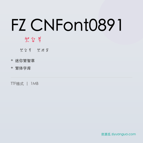 FZ CNFont0891（迷你繁智草）- 迷你繁智草