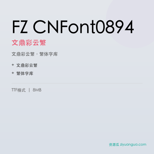 FZ CNFont0894（文鼎彩云繁）- 文鼎彩云繁