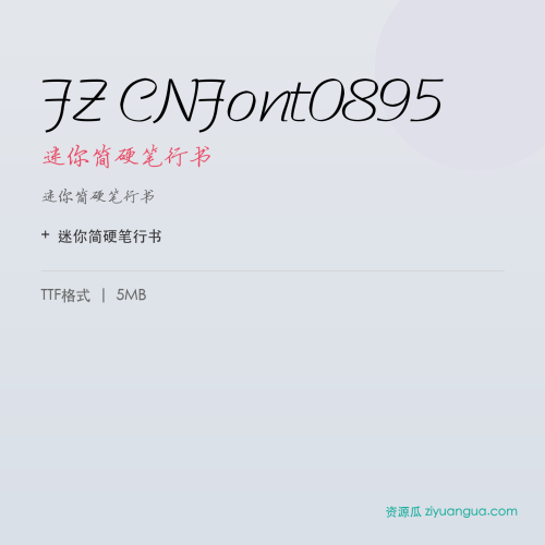 FZ CNFont0895（迷你简硬笔行书）- 迷你简硬笔行书