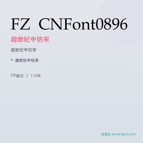 FZ CNFont0896（超世纪中仿宋）- 超世纪中仿宋