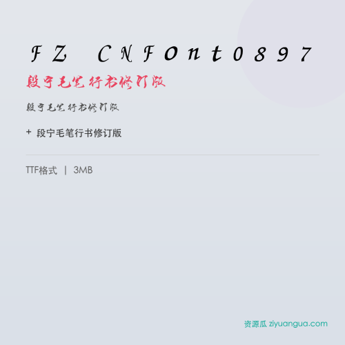 FZ CNFont0897（段宁毛笔行书修订版）- 段宁毛笔行书修订版