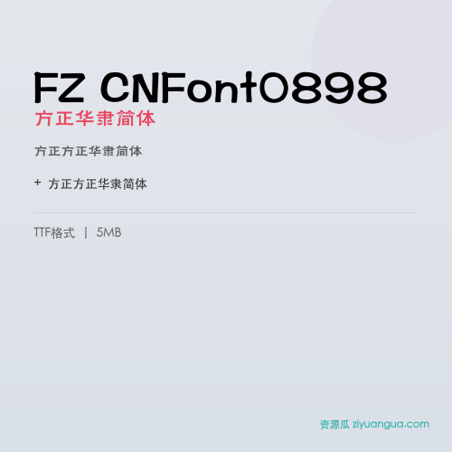 FZ CNFont0898（方正华隶简体）- 方正华隶简体