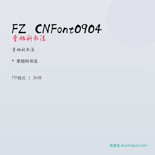 FZ CNFont0904(李旭科书法)- 李旭科书法