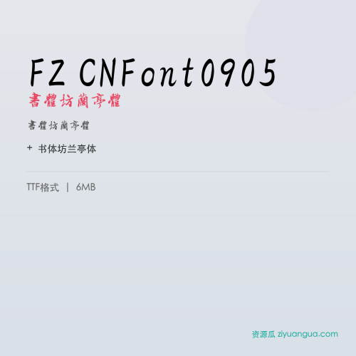 FZ CNFont0905（书体坊兰亭体）- 书体坊兰亭体