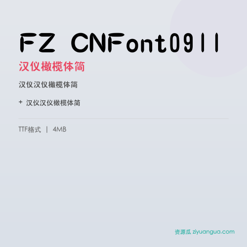 FZ CNFont0911（汉仪橄榄体简）- 汉仪橄榄体简