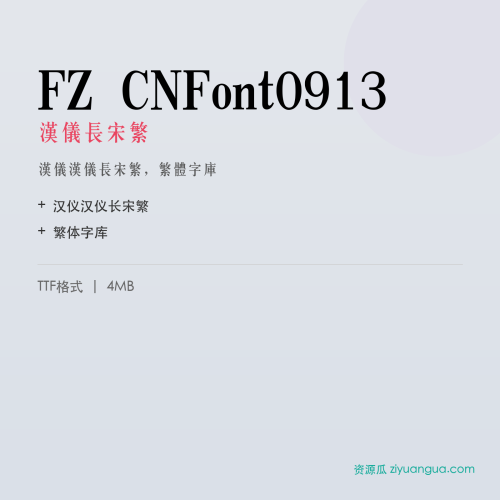 FZ CNFont0913（汉仪长宋繁）- 汉仪长宋繁