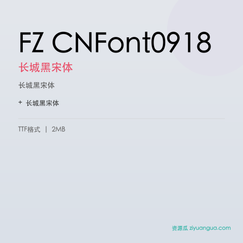 FZ CNFont0918（长城黑宋体）- 长城黑宋体