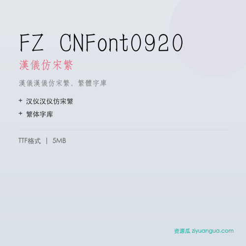 FZ CNFont0920（汉仪仿宋繁）- 汉仪仿宋繁