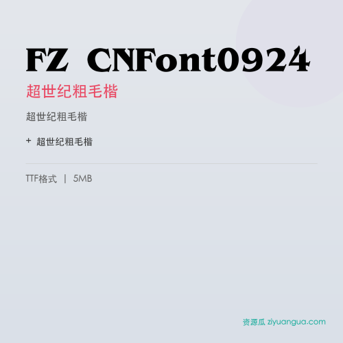 FZ CNFont0924（超世纪粗毛楷）- 超世纪粗毛楷