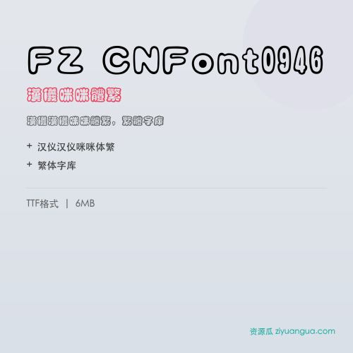 FZ CNFont0946（汉仪咪咪体繁）- 汉仪咪咪体繁