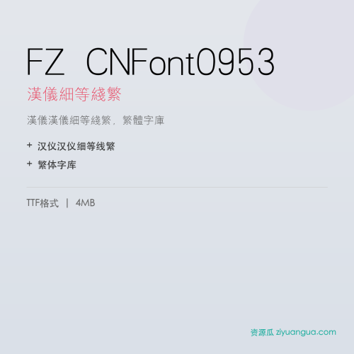 FZ CNFont0953（汉仪细等线繁）- 汉仪细等线繁