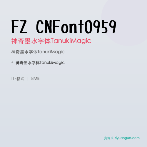 FZ CNFont0959(神奇墨水字体TanukiMagic)- 神奇墨水字体TanukiMagic