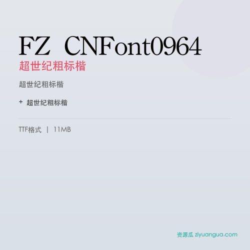 FZ CNFont0964(超世纪粗标楷)- 超世纪粗标楷