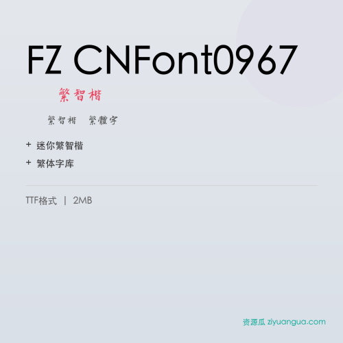 FZ CNFont0967(迷你繁智楷)- 迷你繁智楷