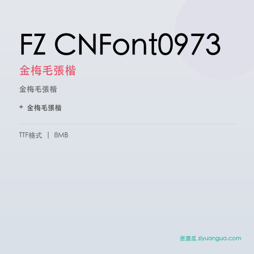 FZ CNFont0973（金梅毛張楷）- 金梅毛張楷