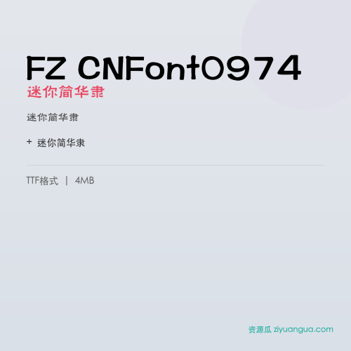 FZ CNFont0974(迷你简华隶)- 迷你简华隶