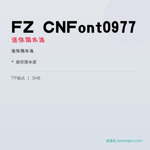 FZ CNFont0977(迷你简水波)- 迷你简水波