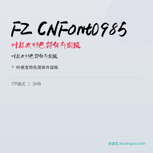 FZ CNFont0985（叶根友特色简体升级版）- 叶根友特色简体升级版