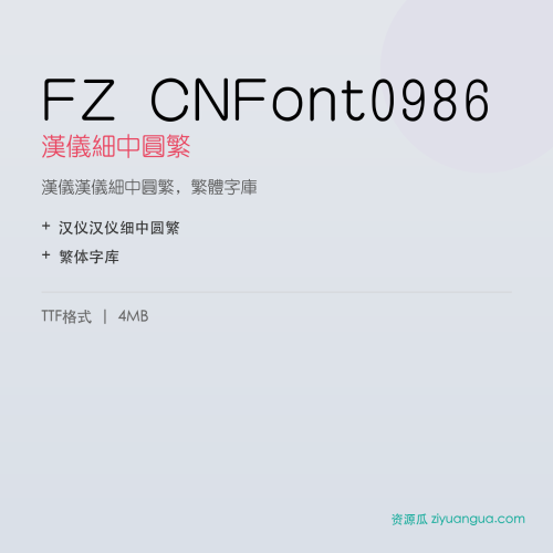 FZ CNFont0986（汉仪细中圆繁）- 汉仪细中圆繁