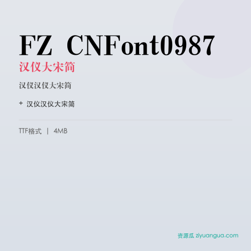 FZ CNFont0987（汉仪大宋简）- 汉仪大宋简
