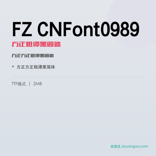 FZ CNFont0989（方正粗谭黑简体）- 方正粗谭黑简体